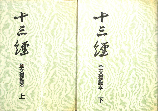 十三経 全文標点本（中文） 上下巻揃(任徳山 ほか 責任編集) / 古本