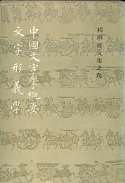 中国文字学概要　文字形義学　楊樹達文集之九