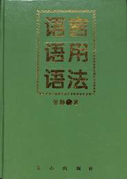 語言語用語法