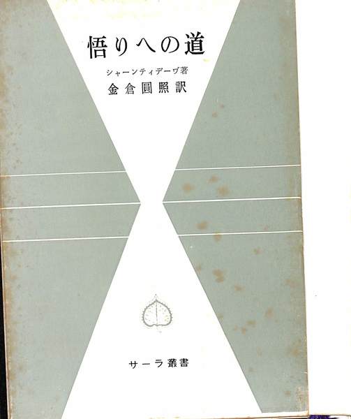 悟りへの道