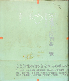 煖爐棚上陳列品一覧　日本のライト・ヴァース１