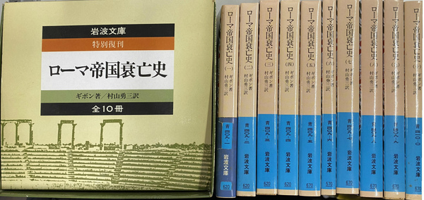 岩波文庫青(ギボン　全１０巻揃　ローマ帝国衰亡史　村山勇三　古本、中古本、古書籍の通販は「日本の古本屋」　(有)よみた屋　著　吉祥寺店　訳)　日本の古本屋