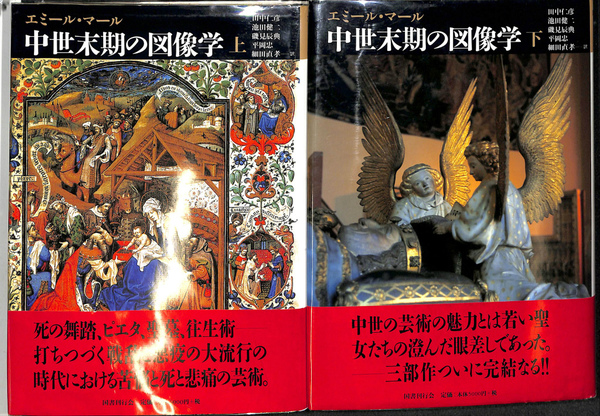中世末期の図像学 上下巻セット 卸売 中世末期の図像学 上下巻セット