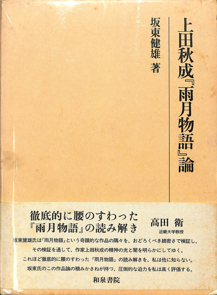 上田秋成「雨月物語」論(坂東健雄) / 古本、中古本、古書籍の通販は 