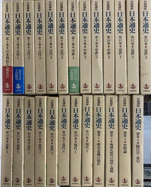 岩波講座　日本通史　全２５巻揃