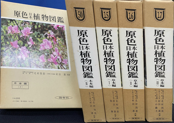中古-非常に良い】 原色日本植物図鑑 (木本編 2) (保育社の原色図鑑 (