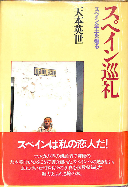 CD「天本英世の世界」スペイン人と日本人/スペイン古謡/もの言わぬ日本人 スペイン巡礼 | 天本英世 | 話の特集 | ¥2,200 - 日本の古本屋 / 日本
