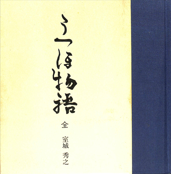 うつほ物語の総合研究  ２　古注釈編　１ /勉誠出版/室城秀之（単行本） うつほ物語の総合研究 2 古注釈編 1 /勉誠出版/室城秀之（