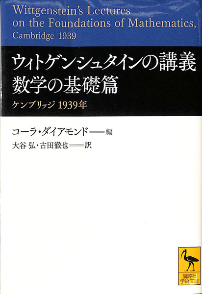 ウィトゲンシュタインの講義 数学の基礎篇 ケンブリッジ 1939年 ウィトゲンシュタインの講義 数学の基礎篇 ケンブリッジ1939