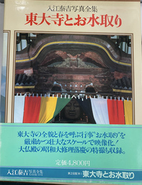 入江泰吉写真全集　第２巻　東大寺とお水取り