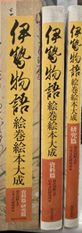 伊勢物語絵巻絵本大成　資料篇・研究篇