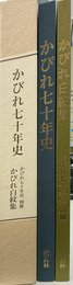 かびれ七十年史　かびれ七十年史別冊かびれ白紋集