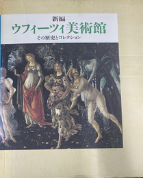 新編　ウフィーツィ美術館　その歴史とコレクション