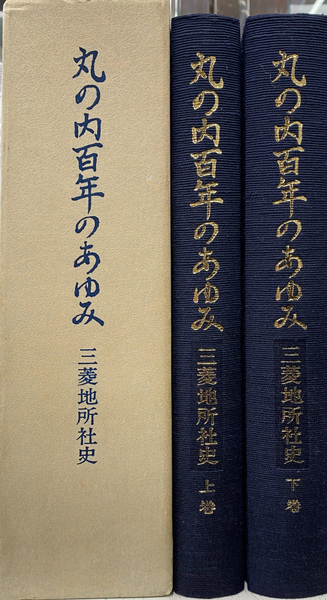 丸の内百年のあゆみ 三菱地所社史 上下巻揃 | 三菱地所株式会社社史