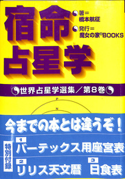 宿命占星学　世界占星学選集　第8巻