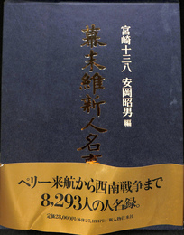 幕末維新人名事典