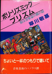 ポリーリズミックプリズム