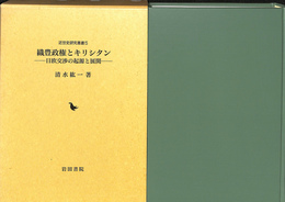 織豊政権とキリシタン　日欧交渉の起源と展開　近世史研究叢書５