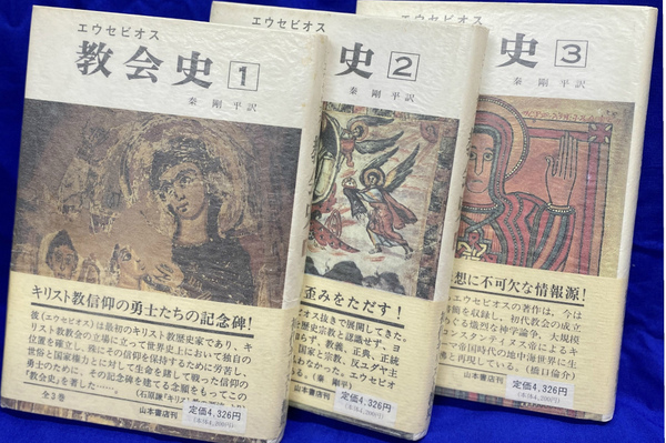 教会史　古本、中古本、古書籍の通販は「日本の古本屋」　訳)　(有)よみた屋　全３巻揃(エウセビオス　日本の古本屋　秦剛平　吉祥寺店