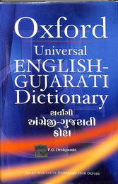 オクスフォード英語グジャラート辞典（英）　Oxford Universal ENGHLISH-GUJARATI Dictionary