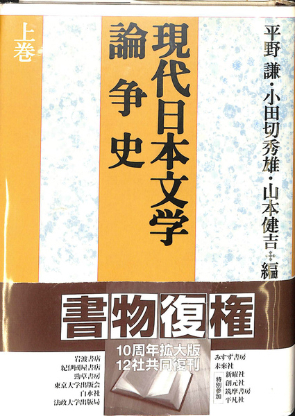 流行に  上巻(平野謙 現代日本文学論争史 ほか 古本、中古本、古 / 編) 仏教
