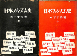 日本ファシズム史　上、中巻の２冊