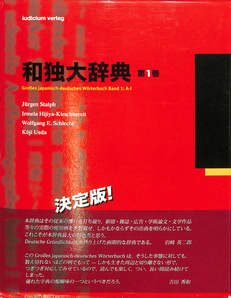 和独大辞典 第1巻 和独大辞典 第1巻 Grosses japanisch-deutsches Worterbuch A-I