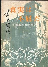 真実は不屈だ　白鳥事件２０年の闘い