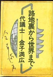路地裏から世界まで　代議士　金子満広