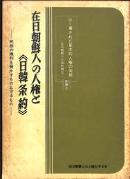 在日韓国人の人権と日韓条約　民族の権利を脅かすものと守るもの