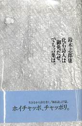 化石詩人は御免だぜ、でも言葉は。