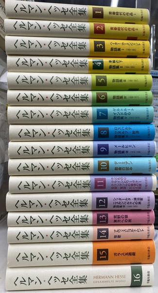 ヘルマン・ヘッセ全集 全16巻揃(日本ヘルマン・ヘッセ友の会