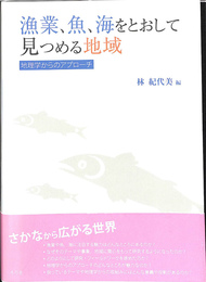 漁業、魚、海をとおして見つめる地球　地理学からのアプローチ