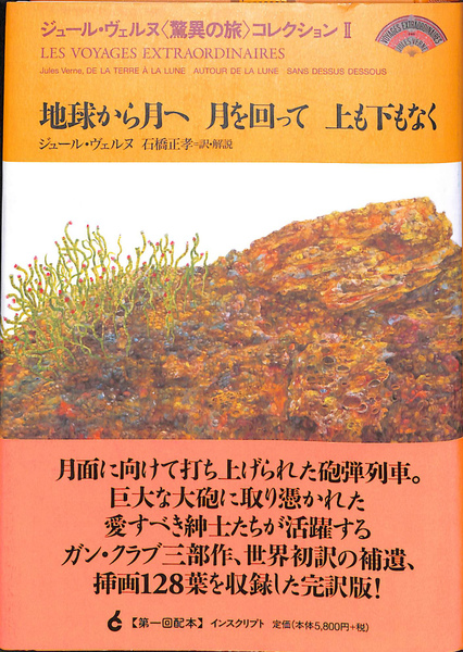 地球から月へ 月を回って 上も下もなく(ジュール・ヴェルヌ