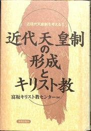 近代天皇制の形成とキリスト教　シリーズ　近現代天皇制を考える１