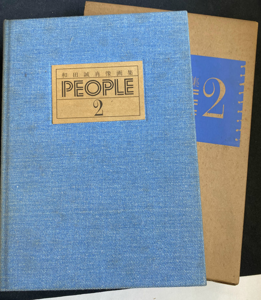 和田誠肖像画集people 2