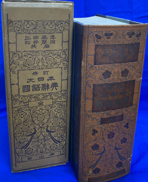 大日本国語辞典(上田万年 松井簡治 著) / 古本、中古本、古書籍の通販