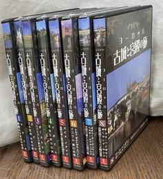 ＤＶＤ　ヨーロッパ　古城と宮殿の旅 全８巻揃