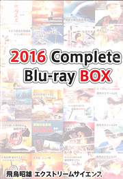 ＤＶＤ　飛鳥エクストリームサイエンス　２０１６　Ｃｏｍｐｌｅｔｅ　Ｂｌｕ－ｒａｙ　ＢＯＸ