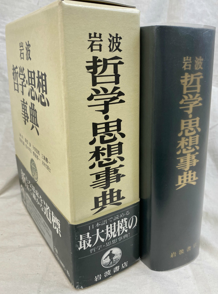 岩波 哲学・思想辞典(廣松渉 子安宣邦 三島憲一 ほか 編) / 古本
