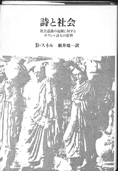 詩と社会―社会意識の起源に対するギリシャ詩人の影響 (1982年) 詩と社会 社会意識の起源に対するギリシャ詩人の影響(B・スネル