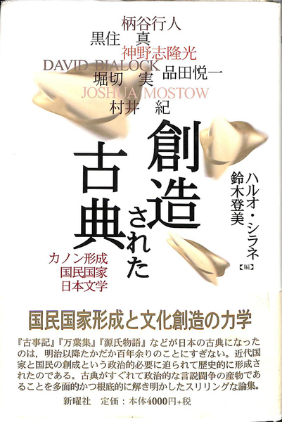 創造された古典 カノン形式・国民国家・日本文学(ハルオ・シラネ