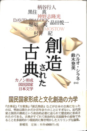 創造された古典　カノン形式・国民国家・日本文学