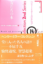 友達の本　ヘンリー・ミラー・コレクション　第二期