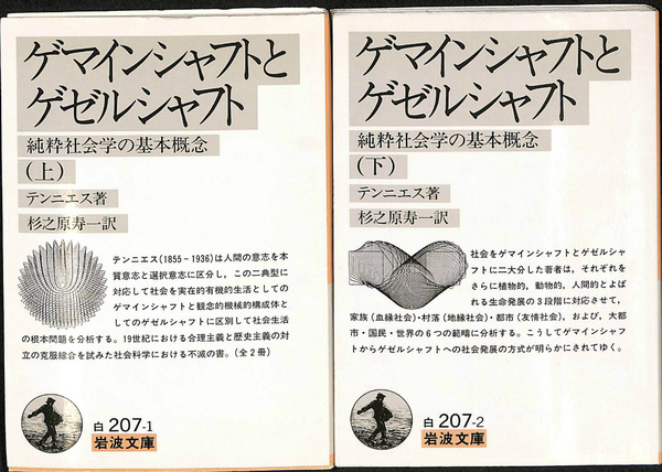 ゲマインシャフトとゲゼルシャフト 純粋社会学の基本概念 上下 2冊