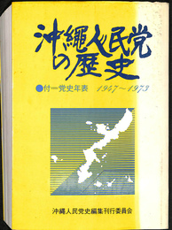 沖縄人民党の歴史　１９４７～１９７３