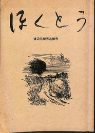 「ほくとう」　渡辺三樹夫追悼号