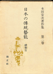 本田安次著作集　第２巻　日本の伝統芸能　神楽２