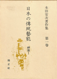 本田安次著作集　第一巻　日本の伝統芸能　神楽１