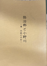 弥治朗と小野川　蔦作蔵の手記